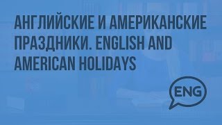 Английские и Американские праздники English and American holidays Видеоурок по английскому языку [upl. by Ingaberg]