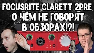 Обзор на обзор Focusrite Clarett 2Pre  обратная сторона thunderbolt медали [upl. by Nalyac150]