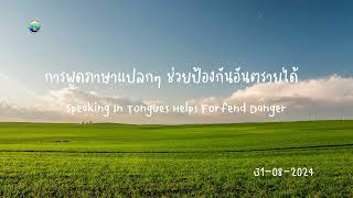 310824 การพูดภาษาแปลกๆ ช่วยป้องกันอันตรายได้ Speaking In Tongues Helps Forfend Danger [upl. by Backler777]