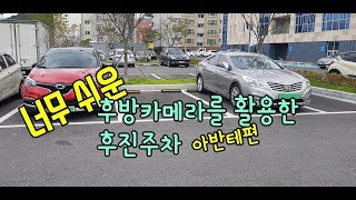 너무쉬운후방카메라를 활용한 후진주차 아반테편 [upl. by Langbehn]