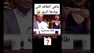 ماهي الطاقه التي يولدها البرق حرارية كهروموغناطيسة 😂 funny abuqais24 [upl. by Nnylsor715]