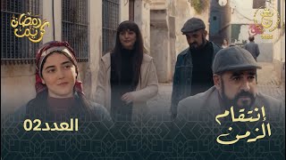 مسلسل إنتقام الزمن الحلقة 02  Intikam azamen EP 02 [upl. by Airamzul425]