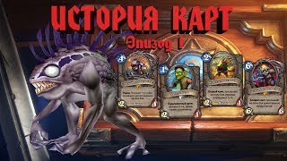 Hearthstone История Карт Эпизод 1 [upl. by Robinett]