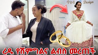 ረዱ ለሽምግልና ልብስ መረጠች [upl. by Einuj83]