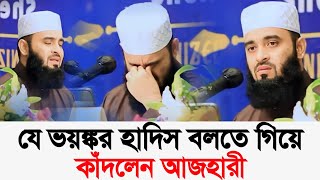 যে ভয়ংকর হাদিস বলতে গিয়ে কাঁদলেন। ডমিজানুর রহমান আজহারী [upl. by Rey]