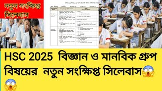 HSC 2025 বিজ্ঞান ও মানবিক গ্রুপ বিষয়ের নতুন সংক্ষিপ্ত সিলেবাস😱😱। [upl. by Thenna]