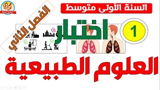 اختبار العلوم الطبيعية للسنة الاولى متوسط الفصل الثاني 1am [upl. by Anifesoj]