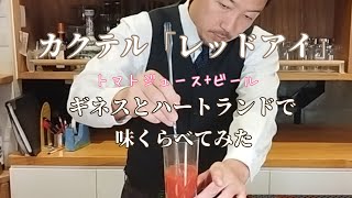 カクテル「レッドアイ」をギネス黒ビールとハートランドで作って飲み比べてみた。 [upl. by Lewanna778]