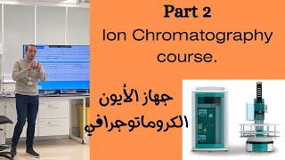 Ion chromatography course part 2  كورس تفصيلي لنظام وجهاز الأيون الكروماتوجرافي [upl. by Kathlene]