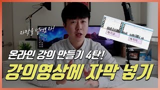 초간단 영상에 자막넣기 윈도우 무비메이커 활용 나만의 온라인 강의 만들기 4탄 이지쌤 [upl. by Agustin573]