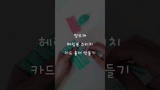 망뜨개 헤링본 망스티치 카드지갑 만들기 plasticcanvas [upl. by Nayab405]