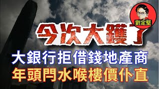 大銀行停止向地產商借貸。新香港系列4 [upl. by Lahcsap]