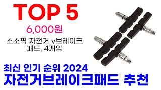 자전거브레이크패드 추천 TOP10 최신 인기 상품 순위 확인해봐요 [upl. by Leena]