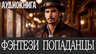 Аудиокнига Фэнтези про попаданцев Книга номер  ПД19 [upl. by Parshall252]