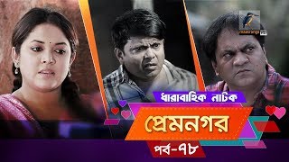 Prem Nogor  EP 78  Bangla Natok  Mir Sabbir Urmila Ireen Afroz Emila  Maasranga TV  2018 [upl. by Ardith]