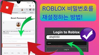 잊어버린 Roblox 비밀번호를 재설정하는 방법 Roblox 비밀번호를 재설정하세요2024 [upl. by Eelra]