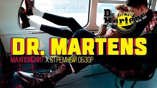 МAX ПОЯСНИТ feat СТРЕМНЫЙ ОБЗОР  DRMARTENS [upl. by Efthim]