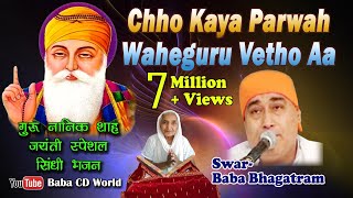 Chho Kaya Parwah Waheguru Vetho Aa  SINDHI BHAJAN BY BABA BHAGATRAM JI Gurpurab  Jayanti Song [upl. by Wheaton507]