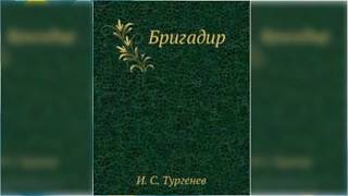 Бригадир радиоспектакль слушать онлайн [upl. by Hospers997]