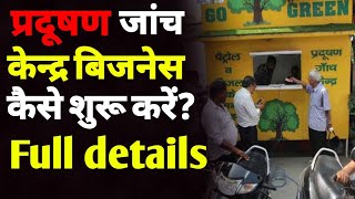 प्रदूषण जॉच केंद्र कैसे खोलें  How to start Polution check centre  pollution center kaise khole [upl. by Cahilly953]