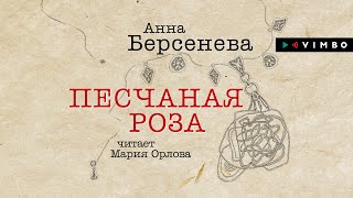 «ПЕСЧАНАЯ РОЗА» АННА БЕРСЕНЕВА  аудиокнига фрагмент [upl. by Hi703]