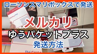 ゆうパケットプラス送り方／スマリボックスでのゆうゆうメルカリ便発送方法【メルカリ発送】 [upl. by Yvi]