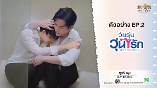 ตัวอย่าง EP2  Gen Y The Series วัยรุ่นวุ่น Y รัก [upl. by Garland]