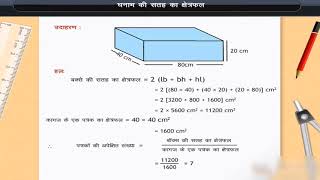 गणित Maths Class 10 Maths  घनाभ की सतह का क्षेत्रफल [upl. by Anneh]