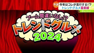 ブーム間違いなし！？トレンドグルメ2024【どさんこワイド179】20240116放送 [upl. by Yespmed]