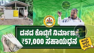 CattleShed Mgnrega Subsidy in karnataka  mgnarega  ಒಂದು ದನದ ಕೊಟ್ಟಿಗೆ ಕಟ್ಟಡದ ಸಹಾಯಧನ 57000 ರೂ [upl. by Romalda]