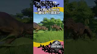 ティラノVSティラノ！大型肉食対決！【ジュラシック・ワールド・エボリューション】14より ゲーム実況 jurassicworld 恐竜 [upl. by Hiltan]