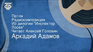 Аркадий Адамов Петля Радиокомпозиция Из дилогии quotИнспектор Лосевquot Читает Алексей Головин [upl. by Jew]