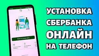 Как установить Сбербанк Онлайн на телефон Андроид Самый простой способ [upl. by Htebzil]