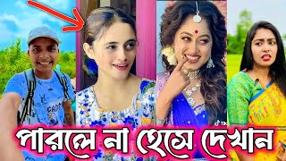 Bangla funny Tik tok video পর্ব25 Bangla funny Tik tok 💞 tik tok video  tiktok bdtiktok [upl. by Poirer]