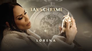 ЛОРЕНА  ЗАКЪСНЯХМЕ  LORENA  ZAKASNYAHME [upl. by Artcele]