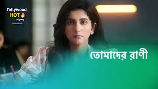 তোমাদের রানী‌ কেন শেষ হচ্ছে  জানুন আসল কারণ  Tomader Rani New Promo  Star Jalsha Tollywood Hot [upl. by Aicen153]