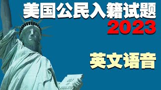 2023美国公民入籍考试100中英文试题答案英文语音 US Citizenship Test [upl. by Aleydis77]