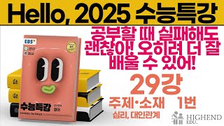 Hello 2025학년도 EBS 수능특강 영어 29강 1번 공부할 때 실패해도 괜찮아 오히려 더 잘배울 수 있어 [upl. by Adnarem49]