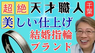 【結婚指輪選び】美術品の様な仕上げの結婚指輪ブランド紹介【結婚指輪の探し方結婚指輪ブランド品質の良い結婚指輪】 結婚指輪 結婚指輪ブランド [upl. by Akimahs]