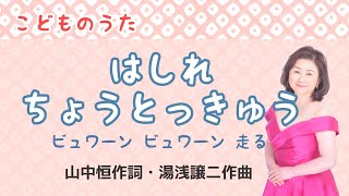 はしれちょうとっきゅう ♪ビュワーンビュワーン走る 山中恒作詞・湯浅譲二作曲 Go express train [upl. by Ise]