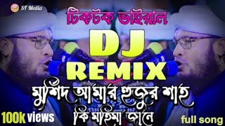 মুর্শিদ আমার হুজুরি শাহ্  Dj song  দুই ভন্ডর পাগলা জিকির  তাহেরি dj  dj remixed  video [upl. by Lekim]