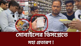 নকল ডিসপ্লে ৪৫ টাকায় কিনে ১২০০ টাকায় বিক্রি  ভোক্তা অধিকার [upl. by Wahl589]