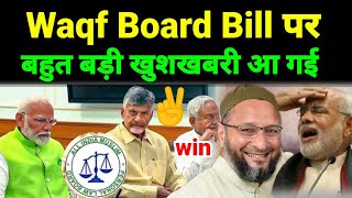 बहुत बड़ी खुशख़बरी  Waqf Board Bill पर BJP की टेंशन [upl. by Ggerg]