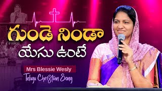 గుండె నిండా యేసు ఉంటే  Gunde Ninda Yesu Unte  Mrs Blessie Wesly Telugu Christian Song [upl. by Tench237]