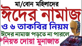 মহিলাদের ঈদের নামাজ পড়ার নিয়ম  নিয়ত সূরা দোয়া মুনাজাত  mohilader eider namaz porar niom  amol tv [upl. by Warfield]