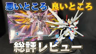 【新作ガンプラ】HGCE マイティーストライクフリーダム 総評レビュー 良いところと悪いところ解説します [upl. by Neztnaj124]