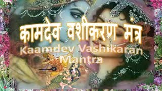 Vashikara Mantra  Vashikaran Kamdev Mantra कामदेव वशीकरण मंत्र [upl. by Hplodur]