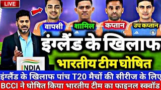 IND VS ENG T20 SERIES 2024 ll BCCI ने इंग्लैंड के खिलाफ भारतीय टीम का फाइनल स्क्वॉड घोषित किया [upl. by Suellen]