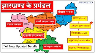 झारखण्ड के 5 प्रमंडल 5 Division of Jharkhand सम्पूर्ण जानकारी । All Details [upl. by Marya93]