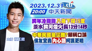 【賴正鎧報新聞】跨年冷颼颼入夜下探15度 淡水跨河煙火長13分14秒 中華民國是災難賴稱口誤 侯友宜轟內心話柯諷更糟 20231231中天新聞CtiNews [upl. by Eikciv]